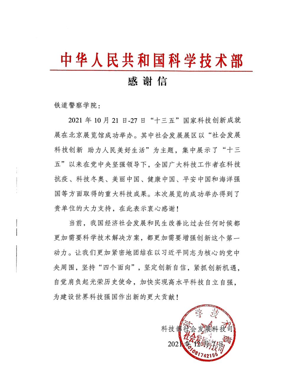 科学技术部感谢信